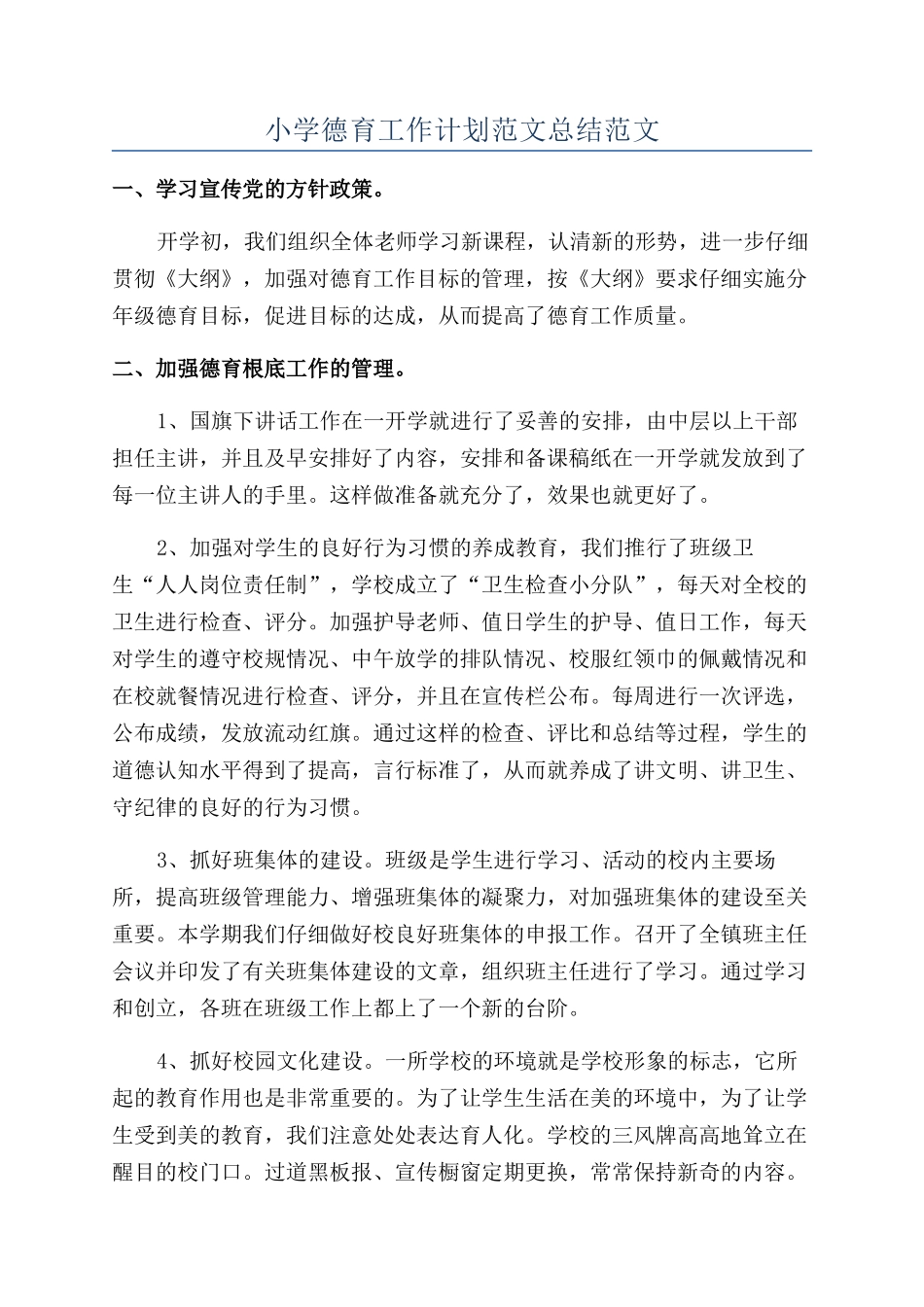 小学德育工作计划范文总结范文_第1页