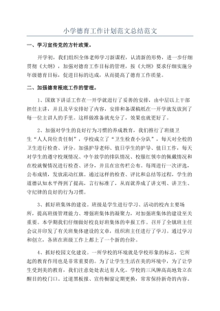 小学德育工作计划范文总结范文
