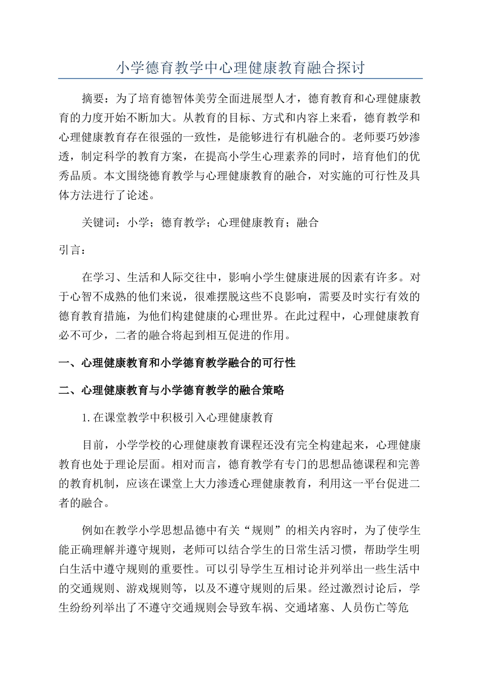 小学德育教学中心理健康教育融合探讨_第1页