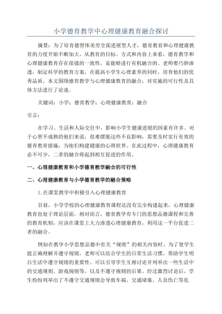小学德育教学中心理健康教育融合探讨