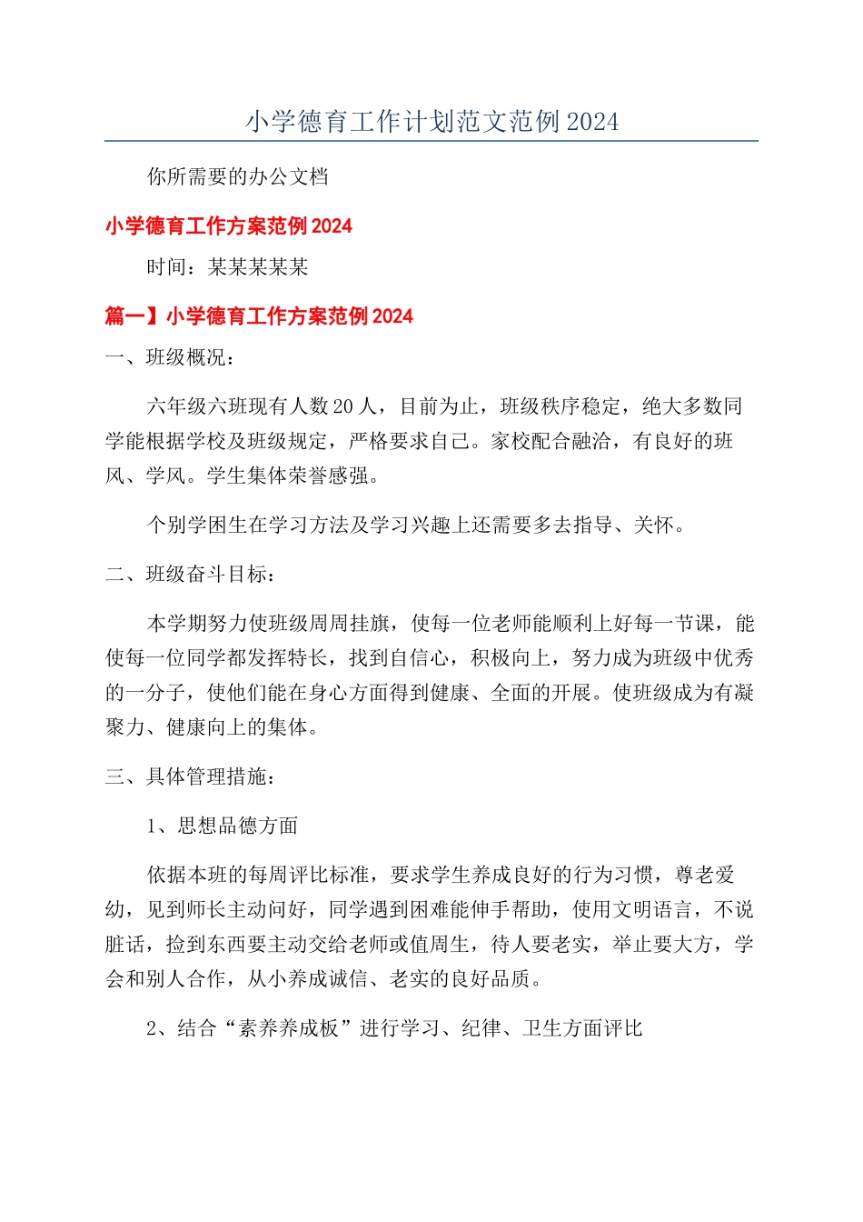 小学德育工作计划范文范例2024_第1页