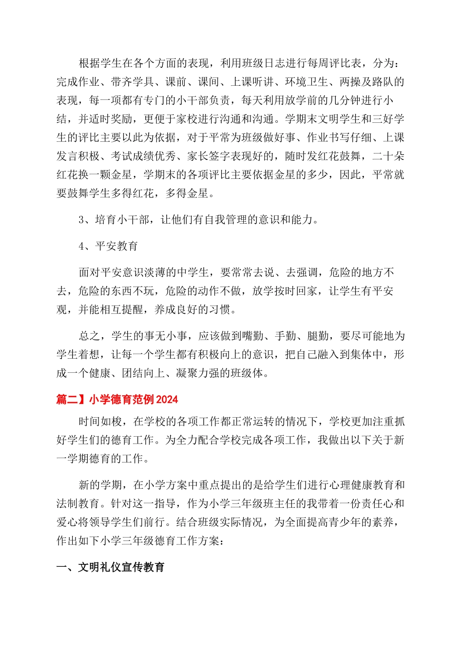 小学德育工作计划范文范例2024_第2页