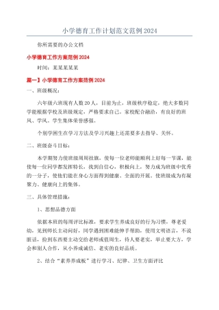 小学德育工作计划范文范例2024