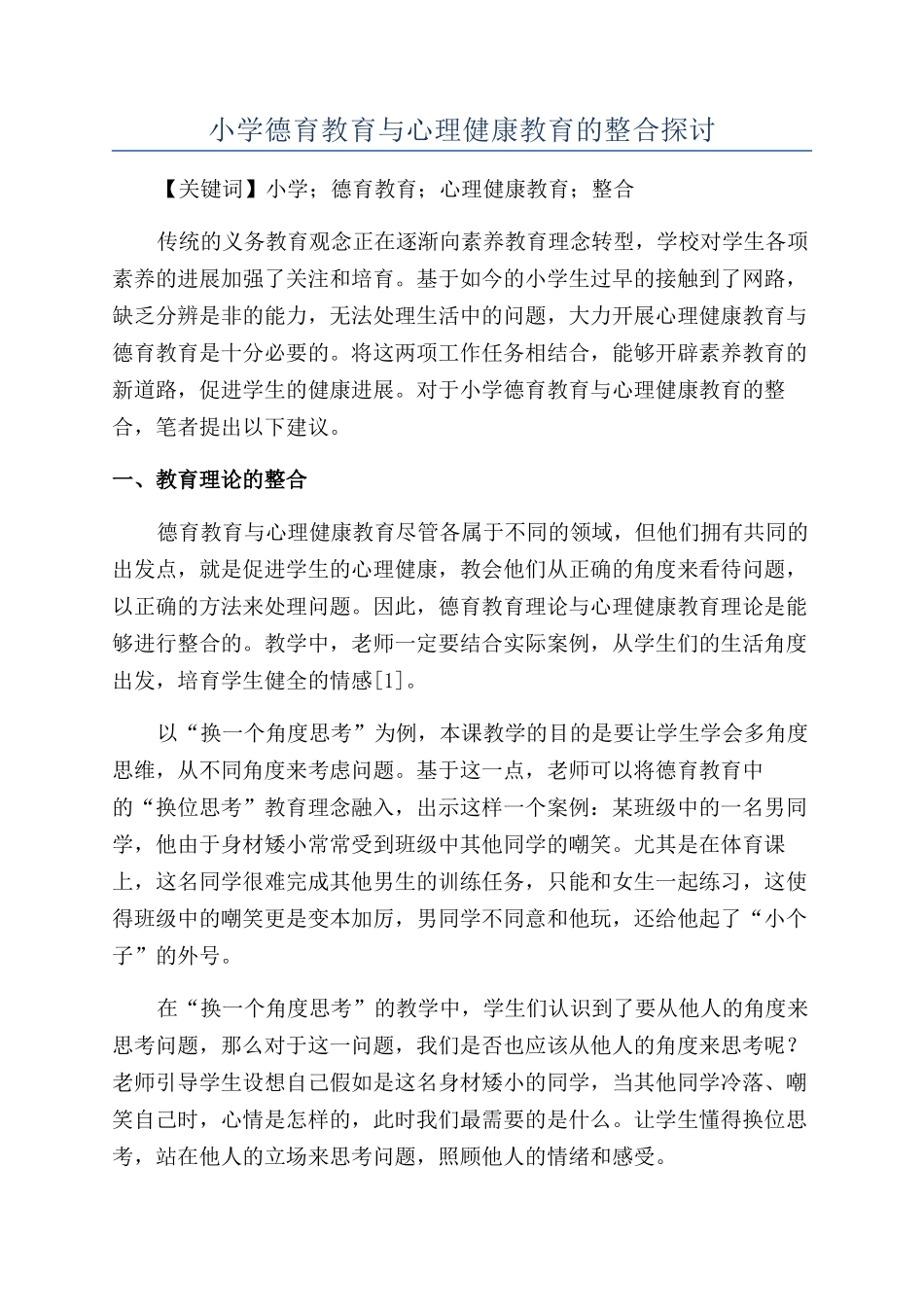 小学德育教育与心理健康教育的整合探讨_第1页
