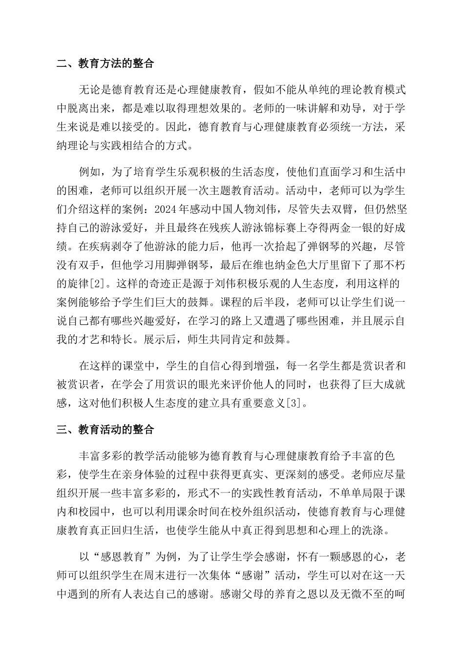 小学德育教育与心理健康教育的整合探讨_第2页