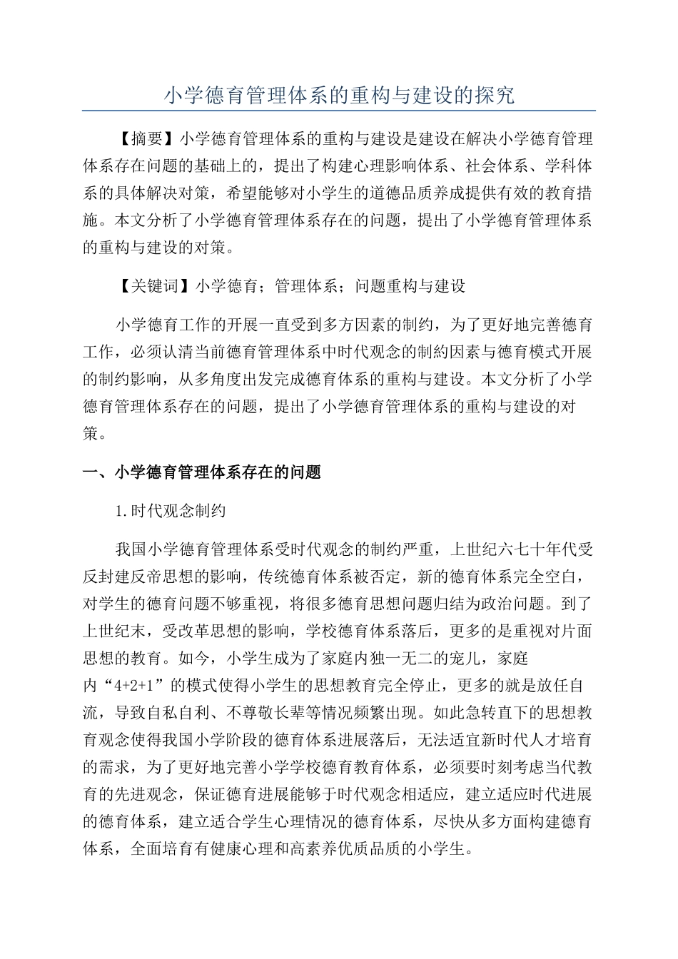 小学德育管理体系的重构与建设的探究_第1页