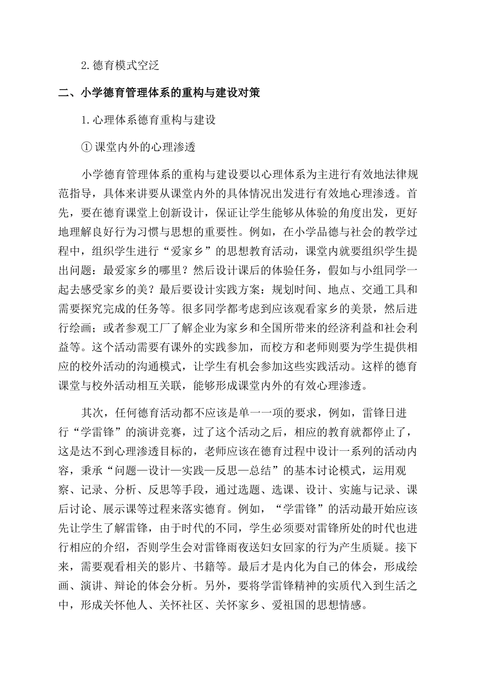 小学德育管理体系的重构与建设的探究_第2页