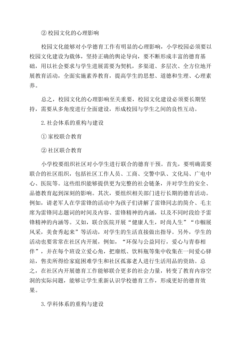 小学德育管理体系的重构与建设的探究_第3页