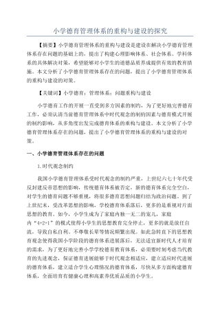 小学德育管理体系的重构与建设的探究