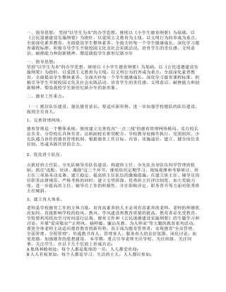 小学德育教育工作计划