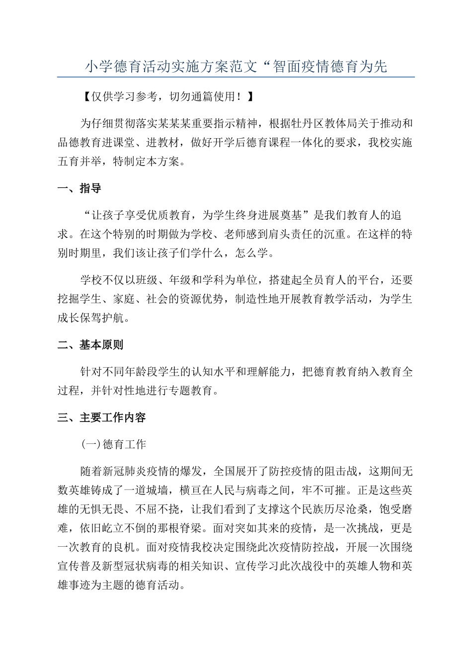 小学德育活动实施方案范文“智面疫情德育为先_第1页