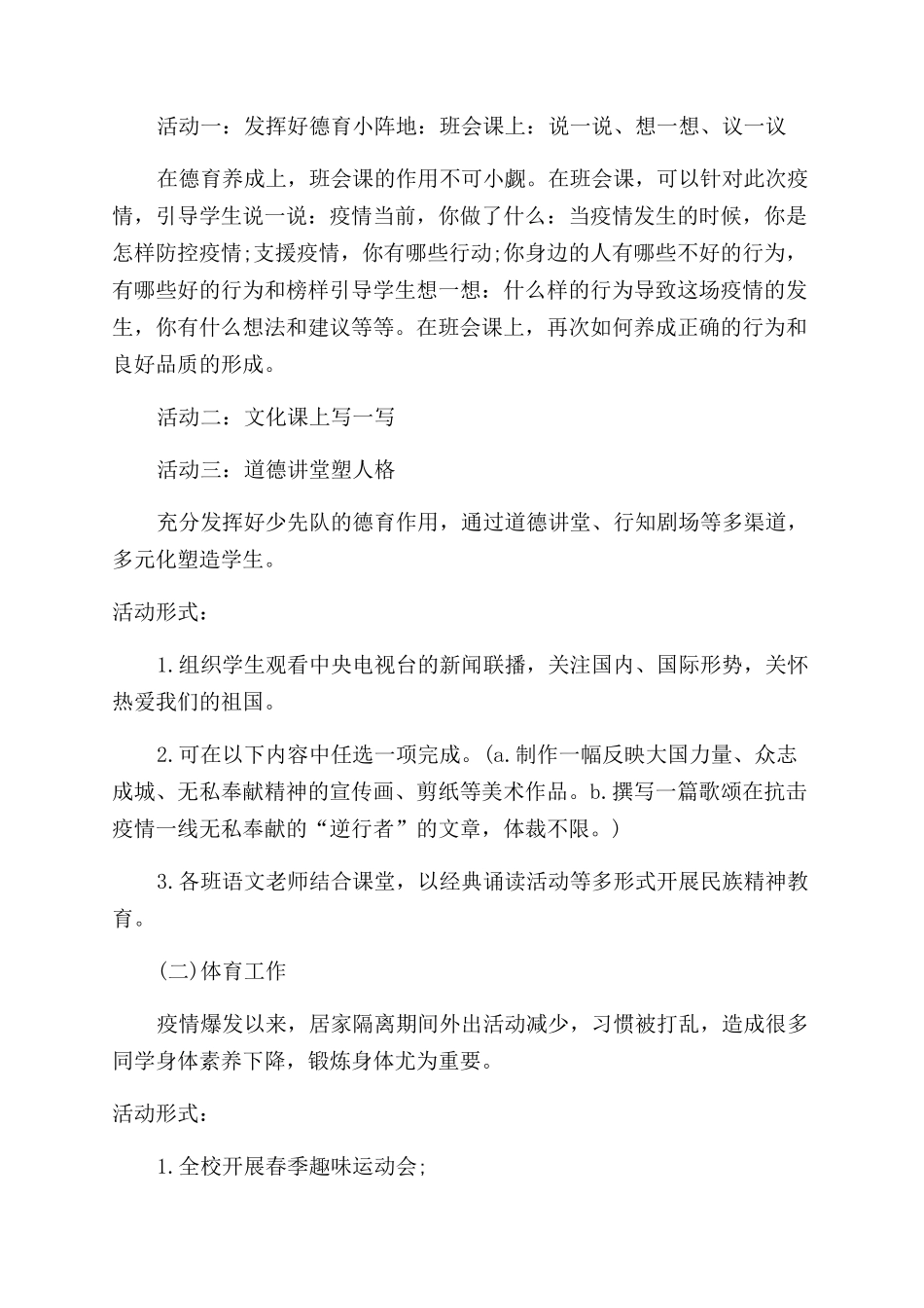 小学德育活动实施方案范文“智面疫情德育为先_第2页