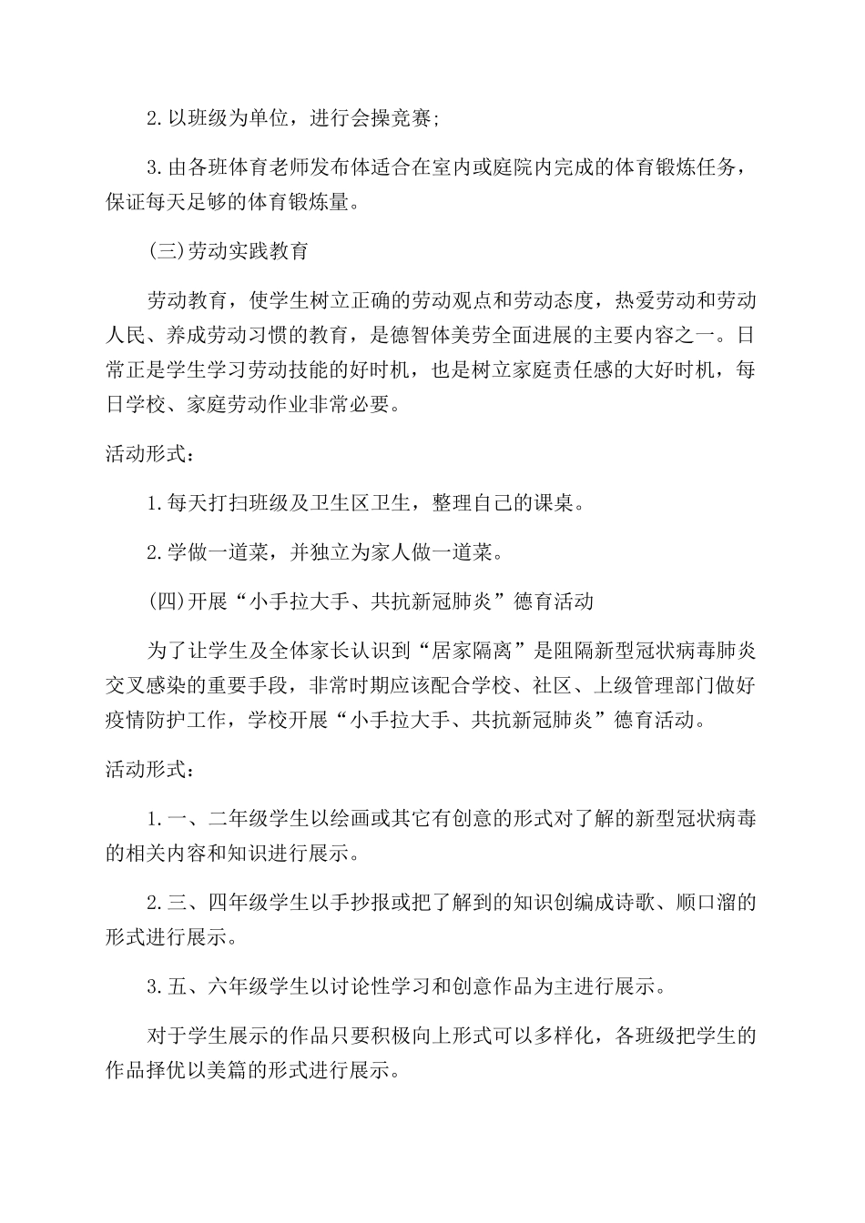 小学德育活动实施方案范文“智面疫情德育为先_第3页