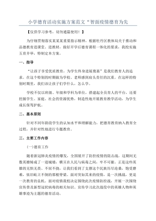 小学德育活动实施方案范文“智面疫情德育为先