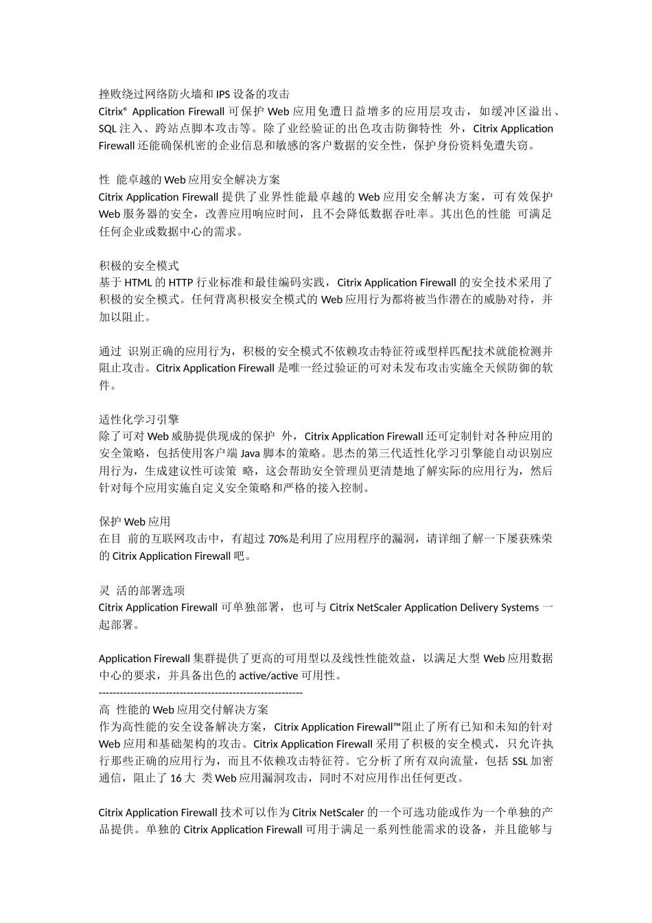Citrix 应用防火墙介绍 (1)_第1页