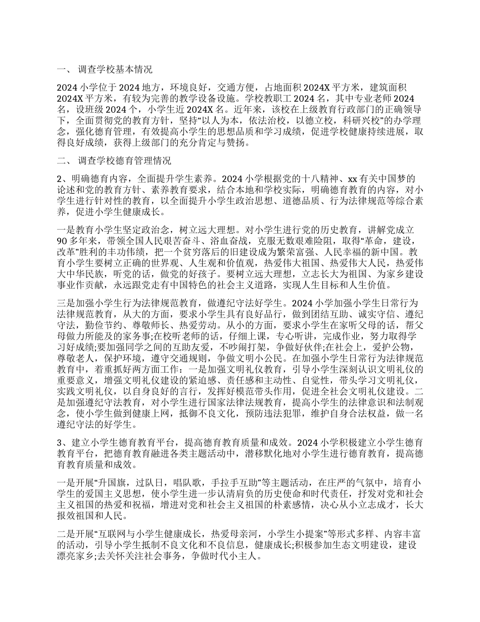 小学德育管理调查报告_第1页