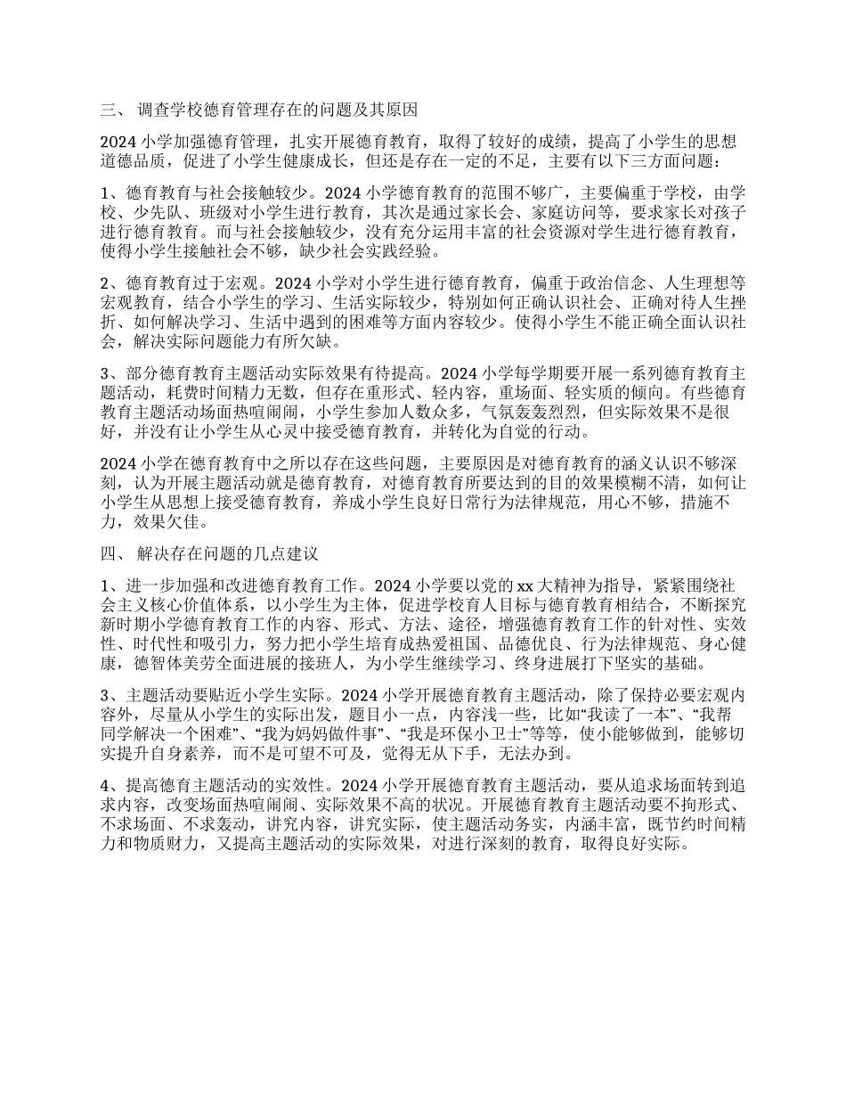 小学德育管理调查报告_第2页