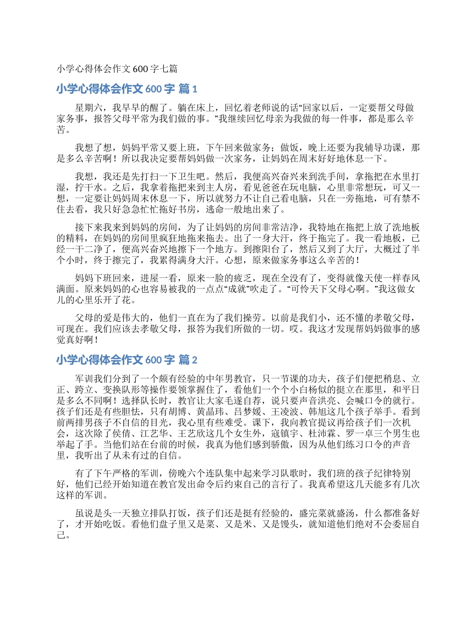 小学心得体会作文600字七篇_第1页