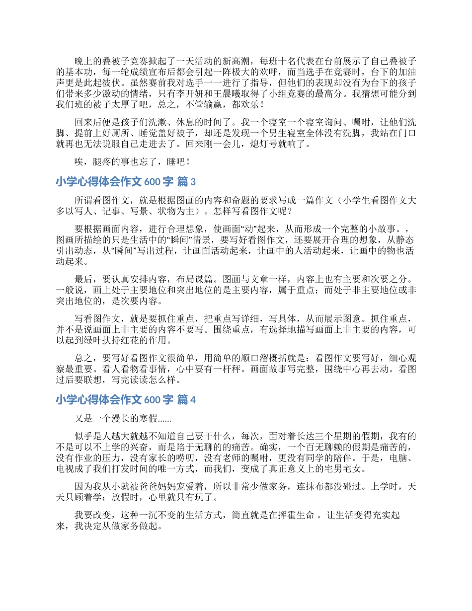 小学心得体会作文600字七篇_第2页