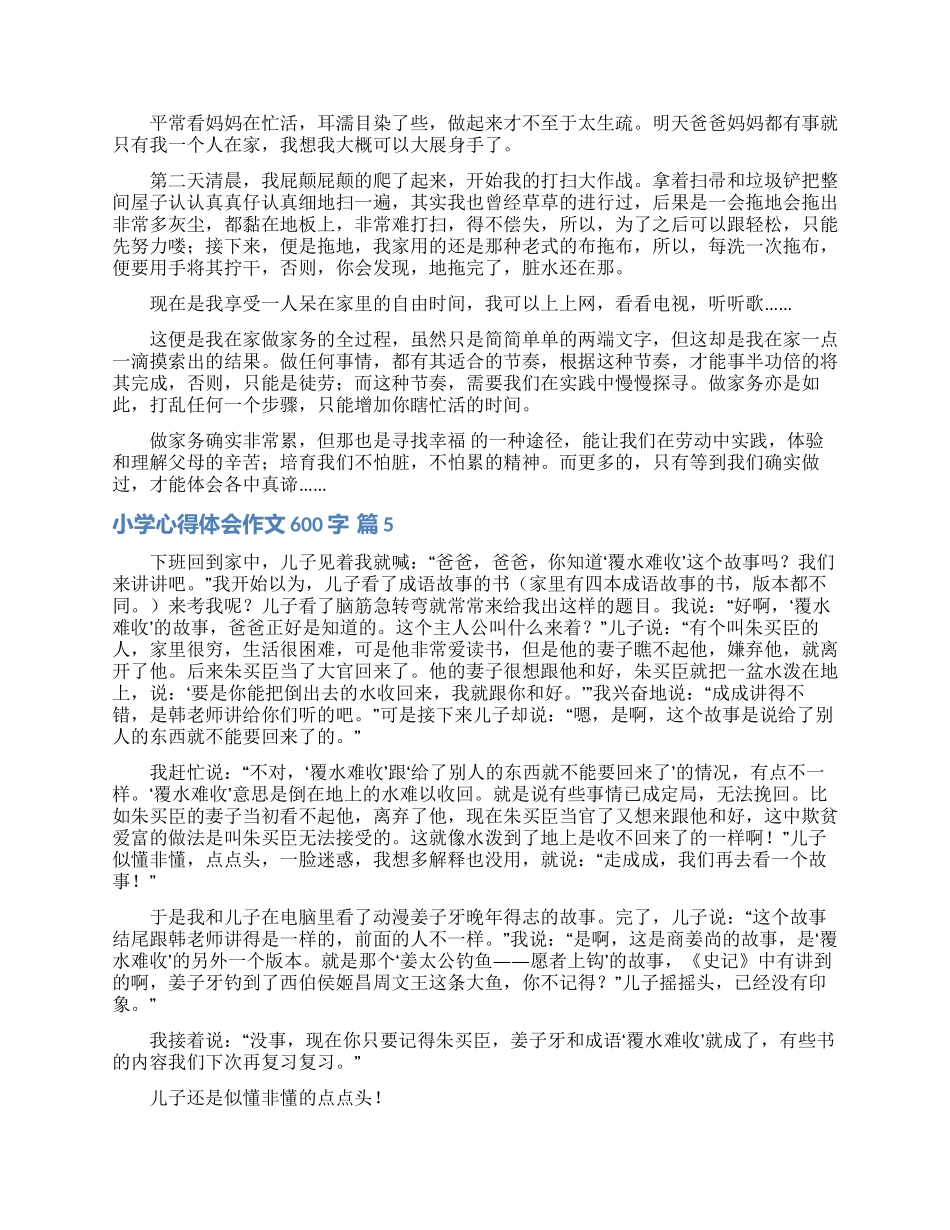 小学心得体会作文600字七篇_第3页