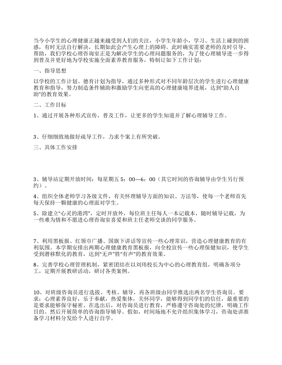 小学心理健康工作方案_第1页