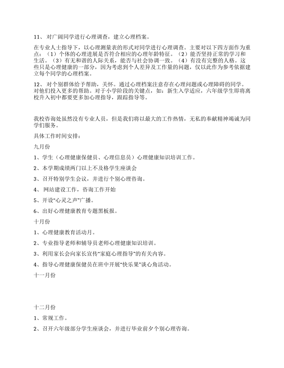 小学心理健康工作方案_第2页