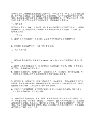 小学心理健康工作方案