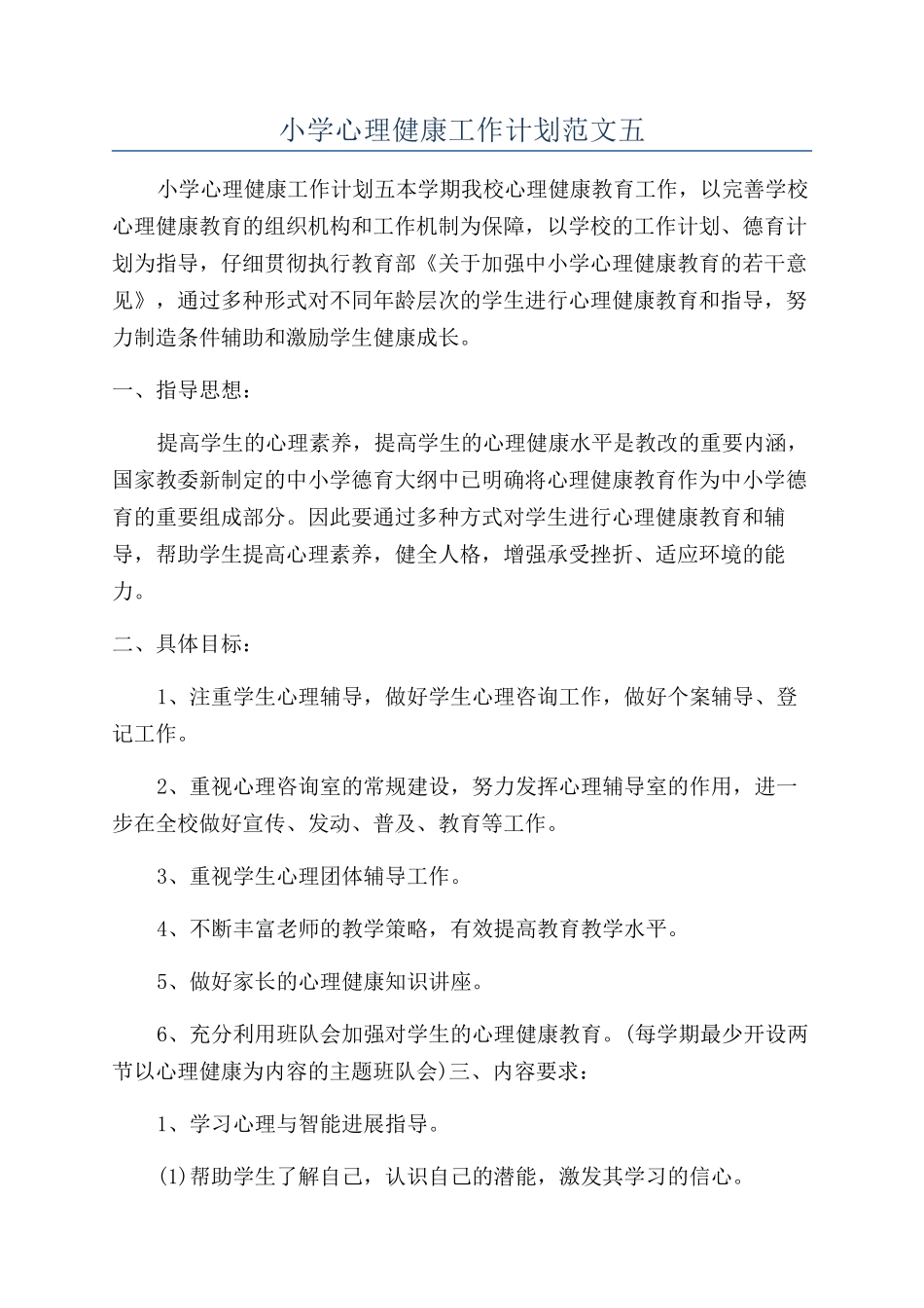 小学心理健康工作计划范文五_第1页