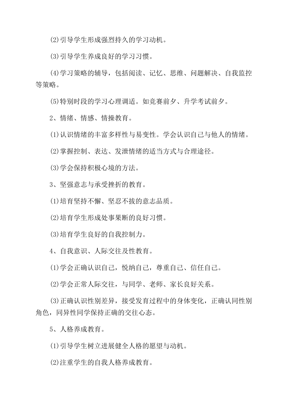 小学心理健康工作计划范文五_第2页