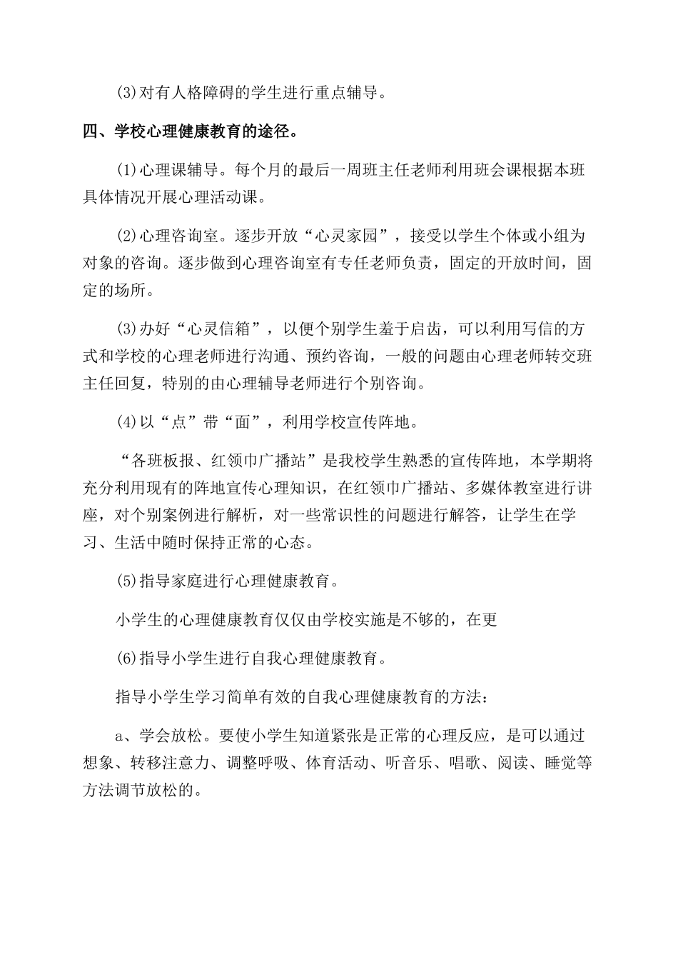 小学心理健康工作计划范文五_第3页