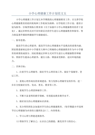 小学心理健康工作计划范文五