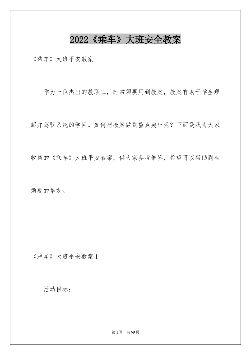 2022《乘车》大班安全教案_第1页