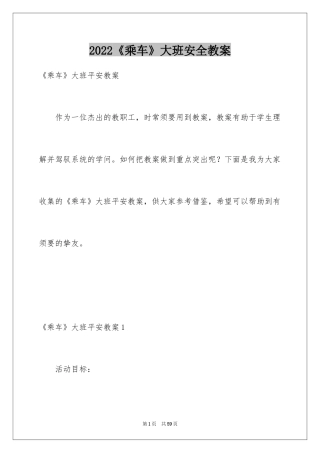 2022《乘车》大班安全教案