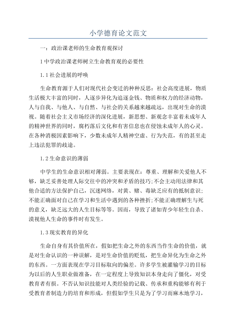 小学德育论文范文_第1页