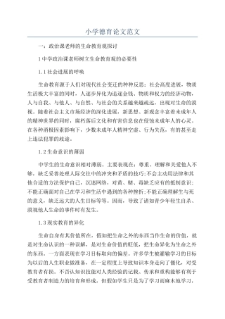 小学德育论文范文