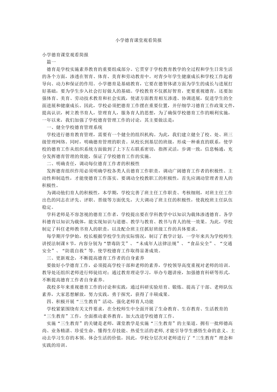 小学德育课堂观看简报_第1页