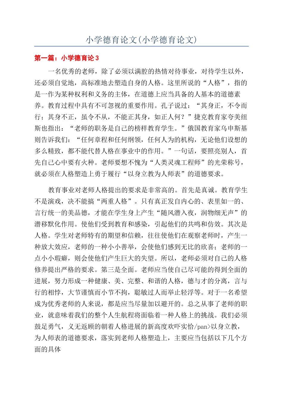 小学德育论文(小学德育论文)_第1页