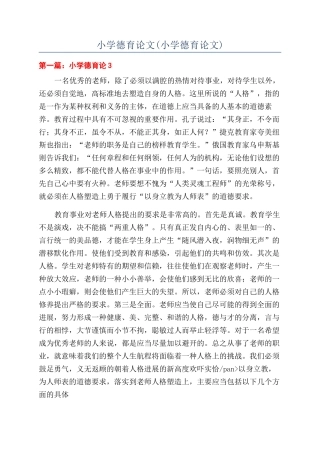 小学德育论文(小学德育论文)