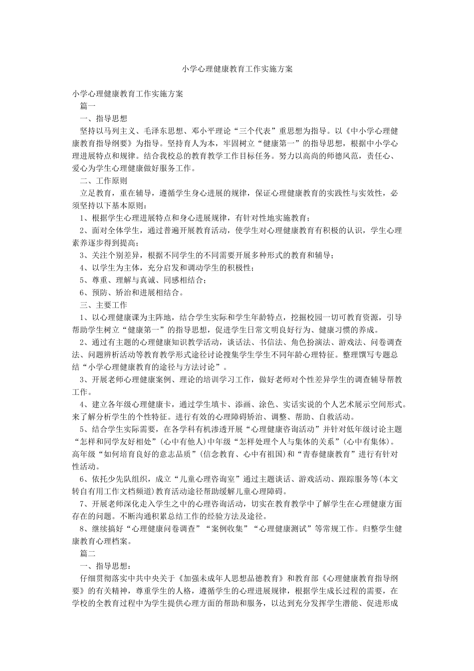 小学心理健康教育工作实施方案_第1页