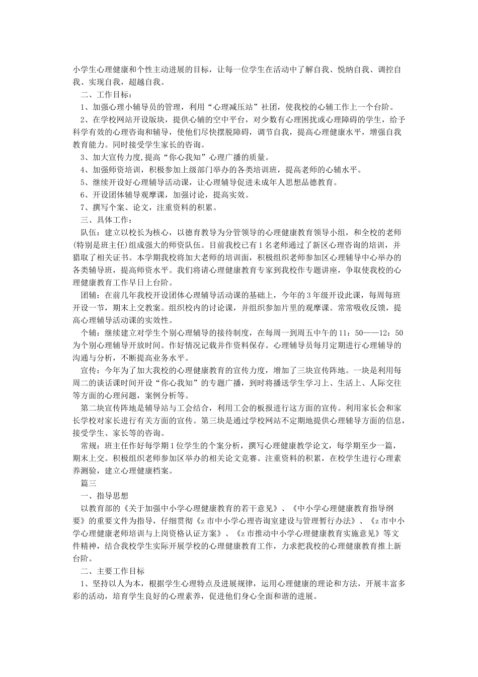 小学心理健康教育工作实施方案_第2页