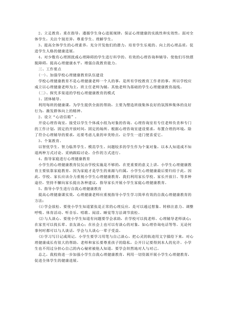小学心理健康教育工作实施方案_第3页