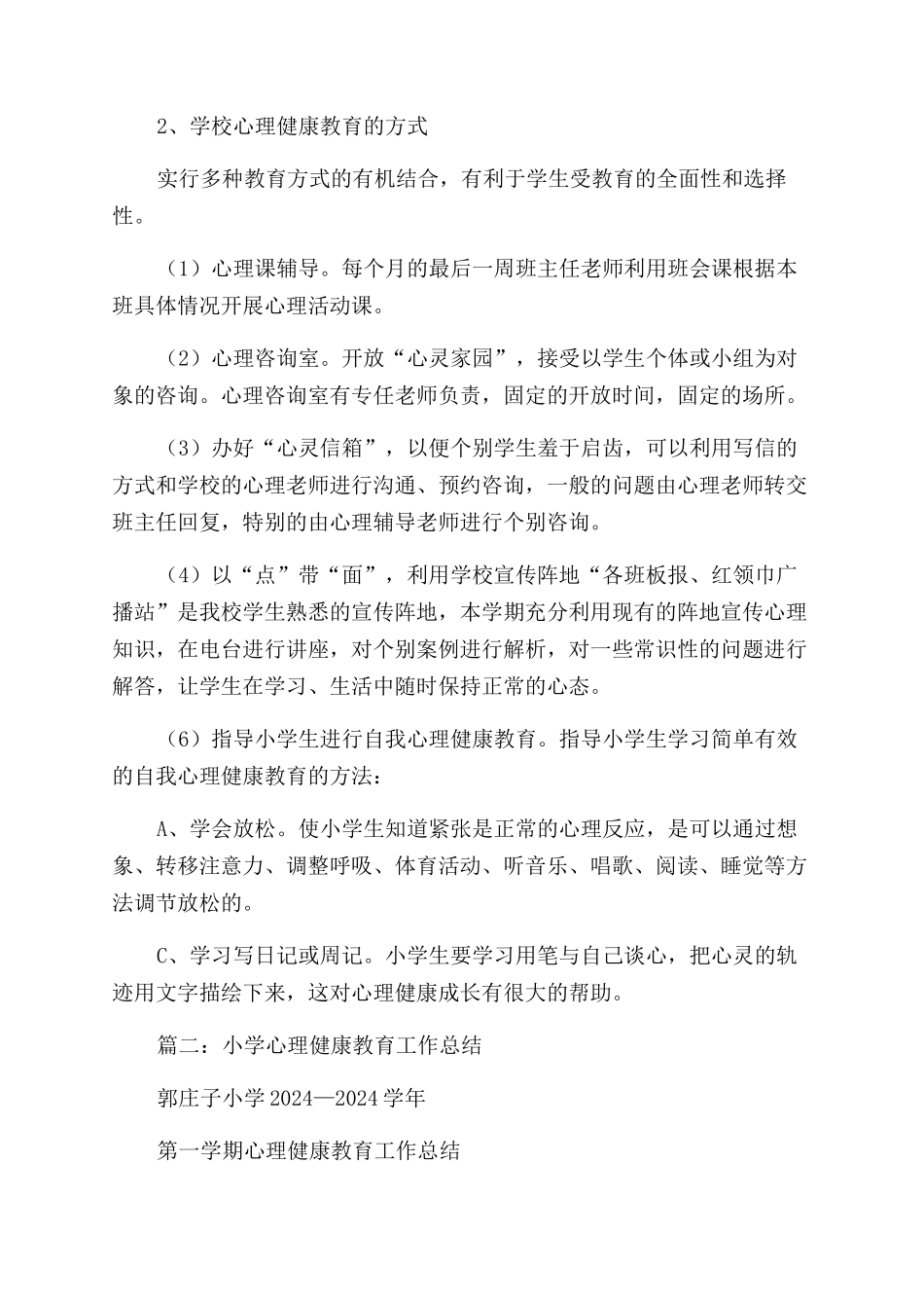 小学心理健康教育个人工作总结范文_第2页