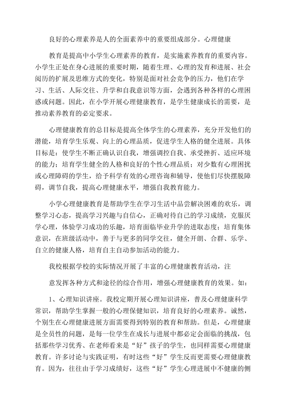 小学心理健康教育个人工作总结范文_第3页