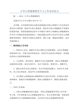 小学心理健康教育个人工作总结范文