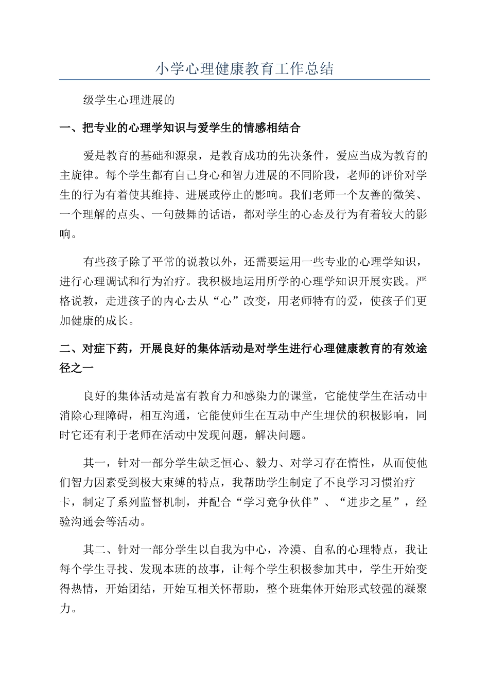 小学心理健康教育工作总结_第1页