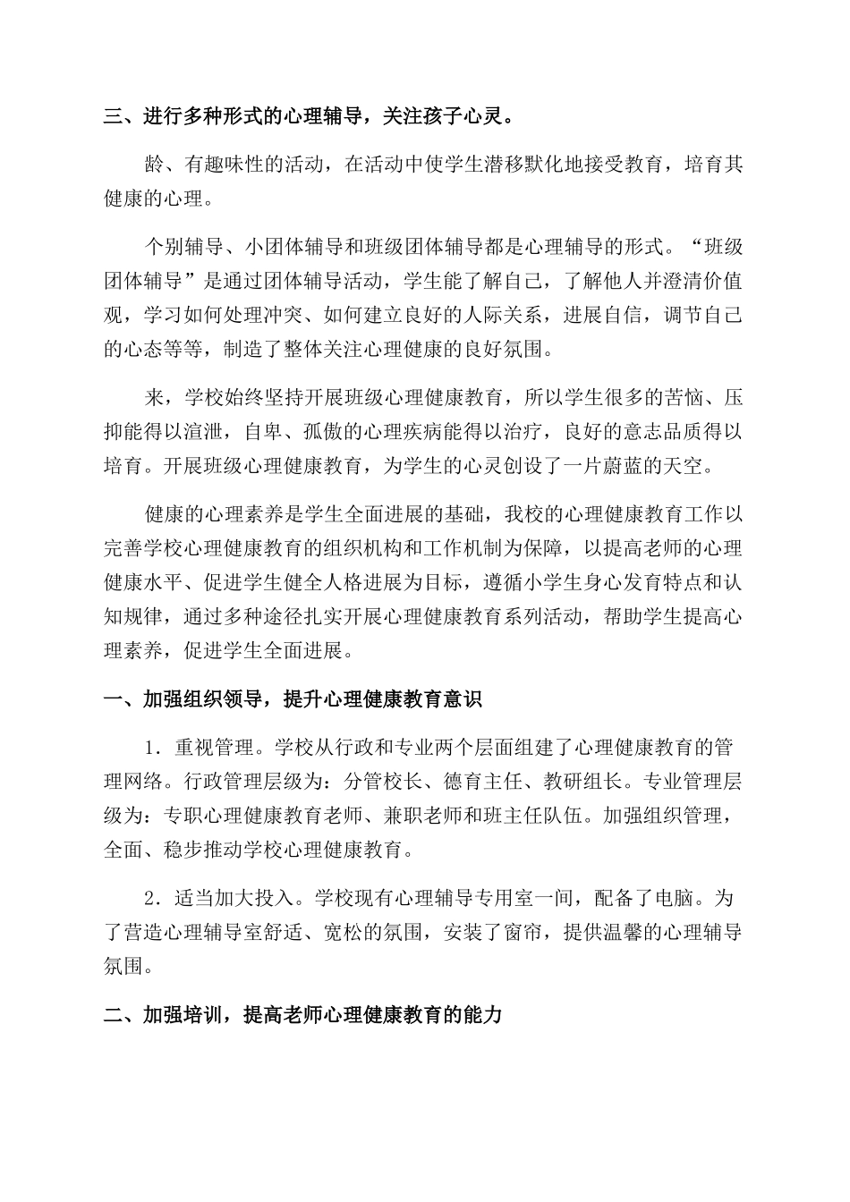 小学心理健康教育工作总结_第2页