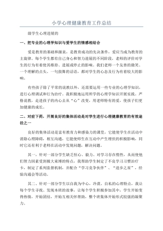 小学心理健康教育工作总结