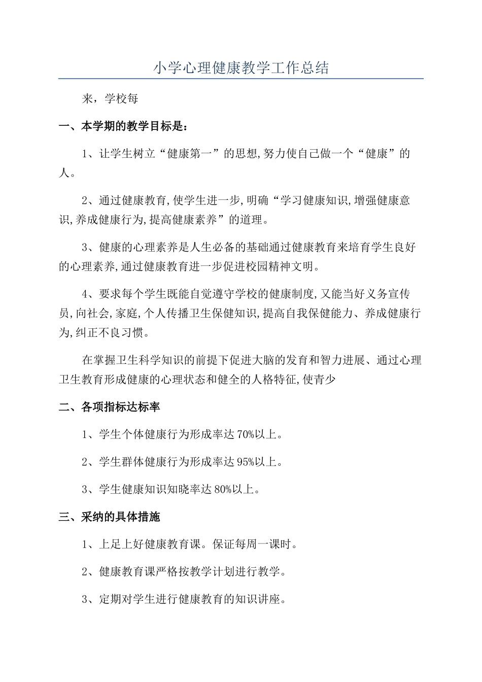 小学心理健康教学工作总结_第1页
