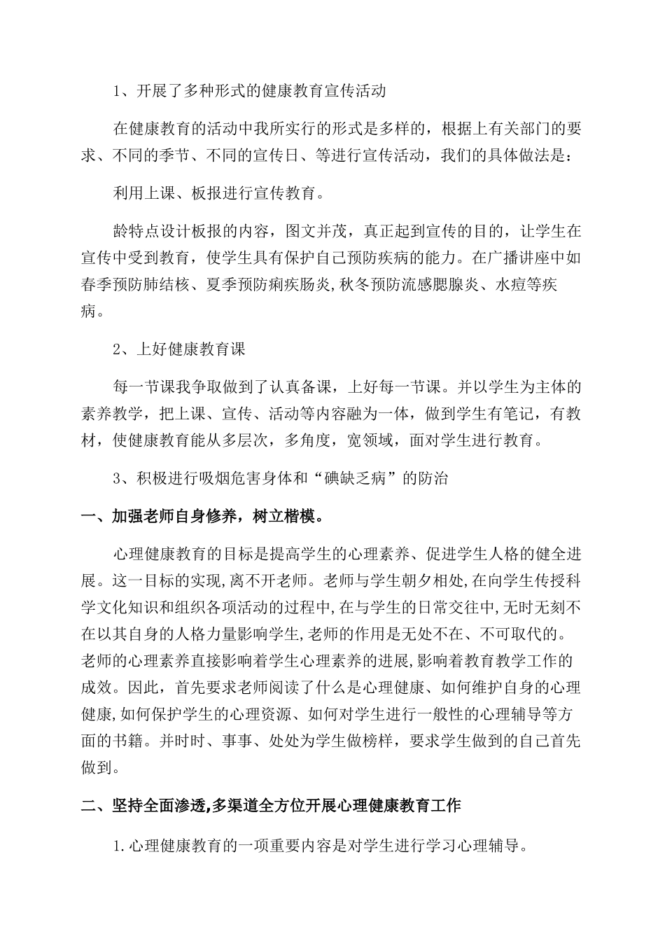 小学心理健康教学工作总结_第3页