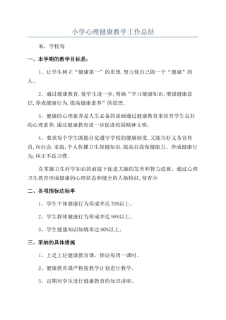 小学心理健康教学工作总结
